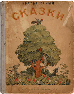 Сказки братьев Гримм / Пересказ А. Введенского; под общей редакцией С. Маршака. 1956.